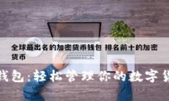 OKPay钱包：轻松管理你的数