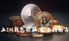 : 如何防止IM钱包被骗：安