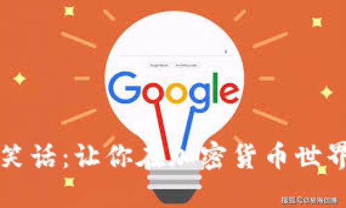 冷钱包搞笑笑话：让你在加密货币世界中哈哈大笑