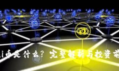 uni币是什么? 完整解析与投