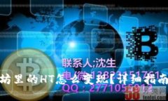 : 钱包以太坊里的HT怎么变