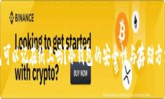 冷钱包可以记在纸上吗？