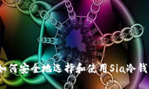 : 如何安全地选择和使用Sia冷钱包？