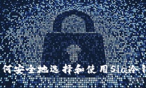 : 如何安全地选择和使用Sia冷钱包？