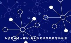 加密货币中心球馆：未来