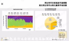 冷钱包为什么会被冻结及