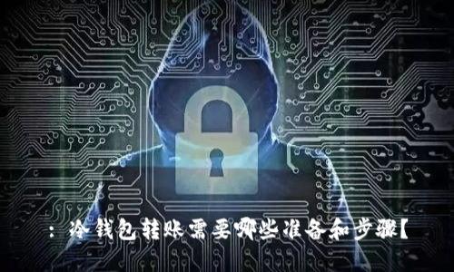 : 冷钱包转账需要哪些准备和步骤？