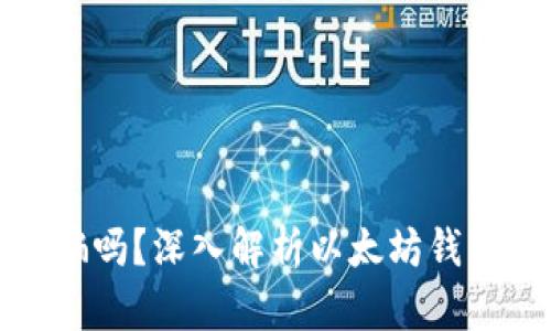以太坊钱包是诈骗吗？深入解析以太坊钱包的安全性与风险