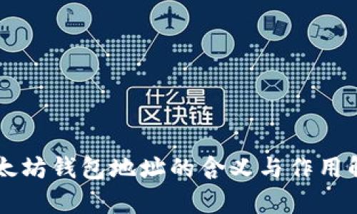 以太坊钱包地址的含义与作用解析