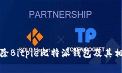 如何安全删除Bitpie比特派