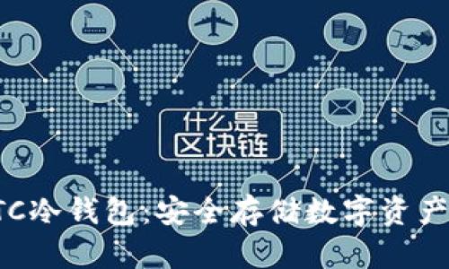 以太经典ETC冷钱包：安全存储数字资产的最佳选择