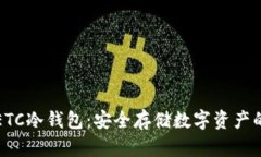 以太经典ETC冷钱包：安全