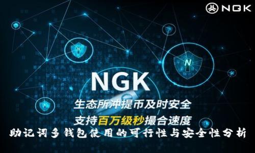 助记词多钱包使用的可行性与安全性分析