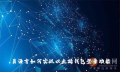 易语言如何实现以太坊钱