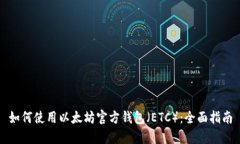 如何使用以太坊官方钱包