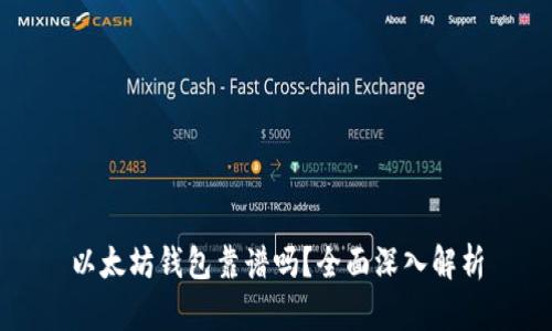 以太坊钱包靠谱吗？全面深入解析