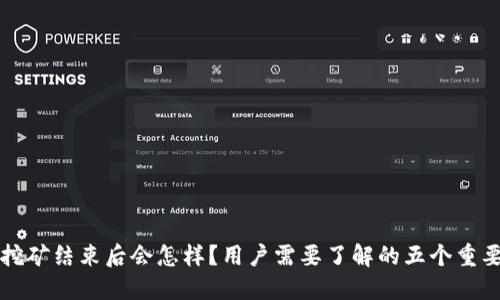 质押挖矿结束后会怎样？用户需要了解的五个重要影响