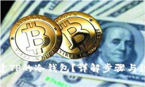 如何创建TP的冷钱包？详解步骤与注意事项