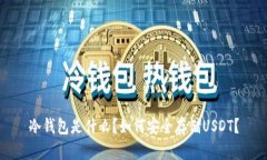 冷钱包是什么？如何安全