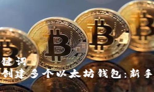 和关键词  
如何创建多个以太坊钱包：新手指南