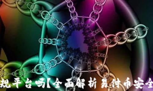 
易付币是正规平台吗？全面解析易付币安全性与合规性