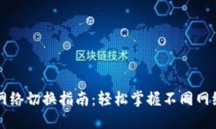 以太坊钱包网络切换指南