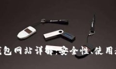 : 以太坊在线钱包网站详解