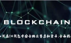 如何在IM钱包中安全地出售