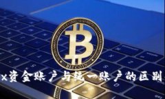 OKEx资金账户与统一账户的