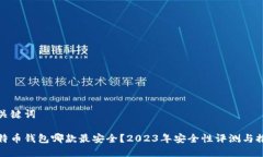 和关键词比特币钱包哪款
