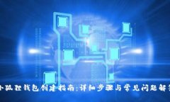 小狐狸钱包创建指南：详