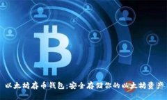 以太坊存币钱包：安全存