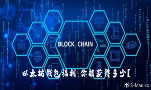 以太坊钱包福利：你能获得多少？