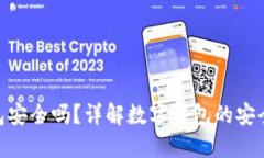 Bitbill钱包安全吗？详解数