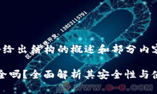 由于内容较长，这里会给出结构的概述和部分内容，后续可以按需展开。

988钱包直接下载安全吗？全面解析其安全性与使用注意事项