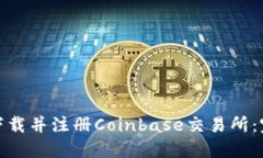 : 如何下载并注册Coinbase交