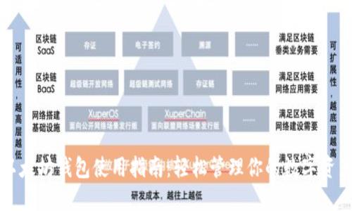以太坊钱包使用指南：轻松管理你的数字资产