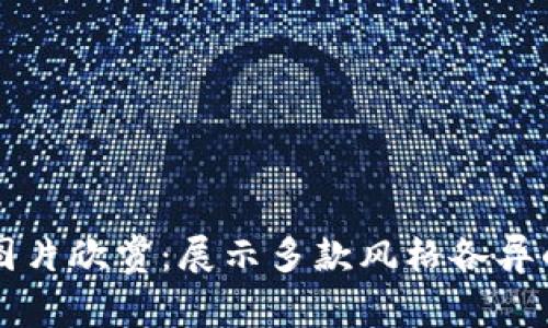 以太坊钱包图片欣赏：展示多款风格各异的以太坊钱包