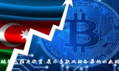 以太坊钱包图片欣赏：展