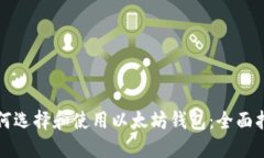 如何选择和使用以太坊钱