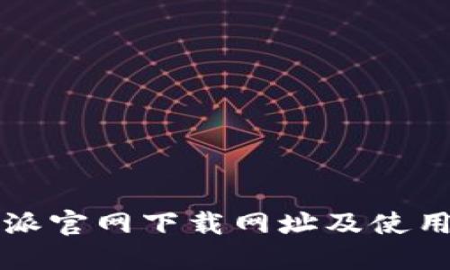 比特派官网下载网址及使用指南