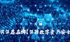 冷钱包助记词保存在哪？