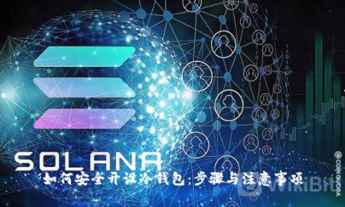 如何安全开设冷钱包：步骤与注意事项