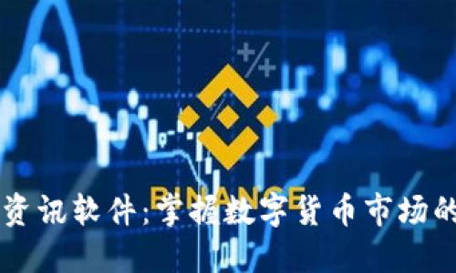 币圈必备资讯软件：掌握数字货币市场的关键工具