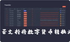比特派是否支持将数字货