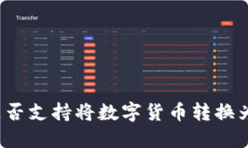 比特派是否支持将数字货币转换为人民币？