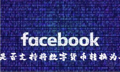 比特派是否支持将数字货币转换为人民币？