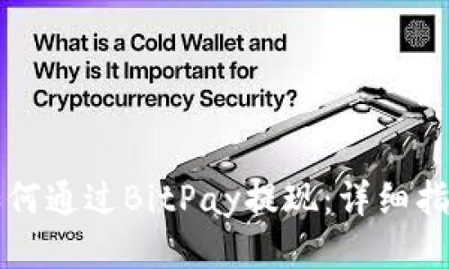 如何通过BitPay提现：详细指南