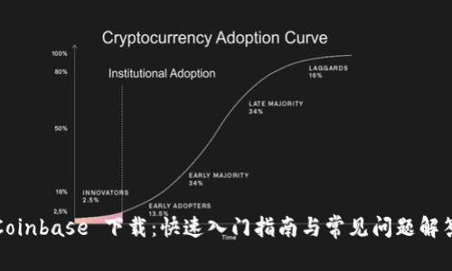 Coinbase 下载：快速入门指南与常见问题解答