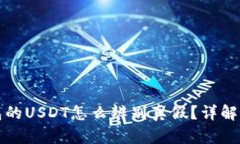 冷钱包的USDT怎么辨别真假
